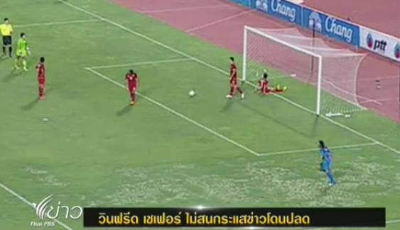 "โค้ชทีมชาติไทย" ไม่สนข่าวถูกปลดจากตำแหน่ง หลังแพ้คูเวต 1-3 เผย เดินหน้าทำงานต่อ