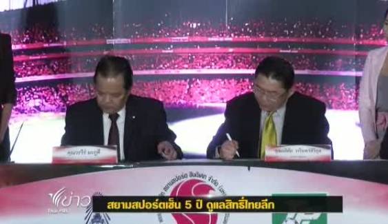 สมาคมฟุตบอลเซ็นสัญญา 5 ปีให้สยามสปอร์ตดูแลสิทธิ์ไทยลีก