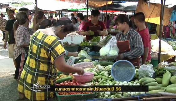 ก.เกษตรฯคาดราคาผักปรับลดต้นปี 56