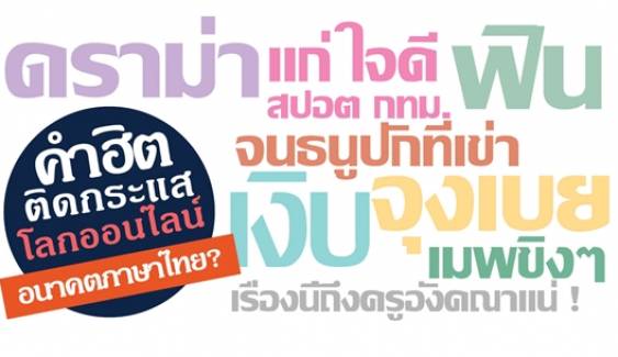 จับตากระแส "คำฮิตโลกออนไลน์" สะท้อนการใช้ภาษาไทยอย่างไร?