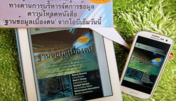 ไอบีเอ็ม เปิดให้ดาวน์โหลดอีบุ๊ค ‘ฐานข้อมูลเบื้องต้น’ ภาคภาษาไทยเล่มแรกฟรี 