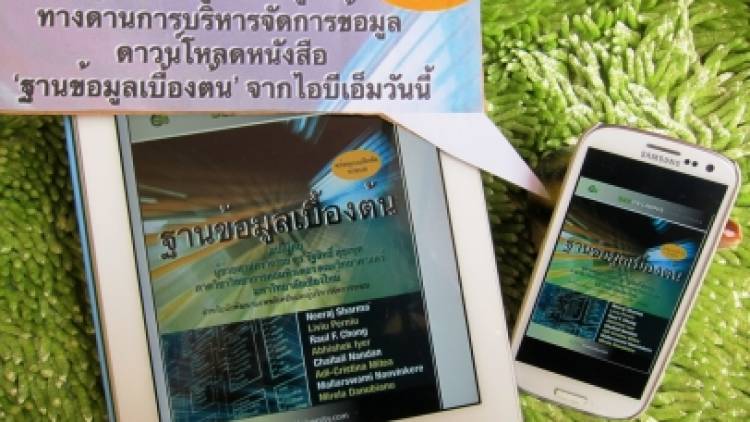 ไอบีเอ็ม เปิดให้ดาวน์โหลดอีบุ๊ค ‘ฐานข้อมูลเบื้องต้น’ ภาคภาษาไทยเล่มแรกฟรี 