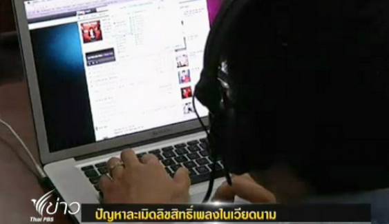 "โลกออนไลน์"ต้นตอปัญหาละเมิดลิขสิทธิ์เพลงใน"เวียดนาม"