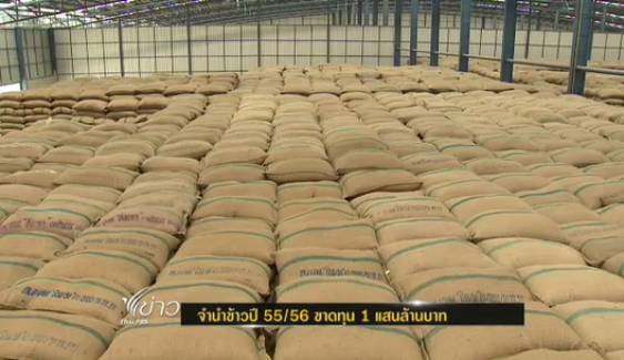 จำนำข้าวปี 55/56 ขาดทุน 100,000 ล้านบาท