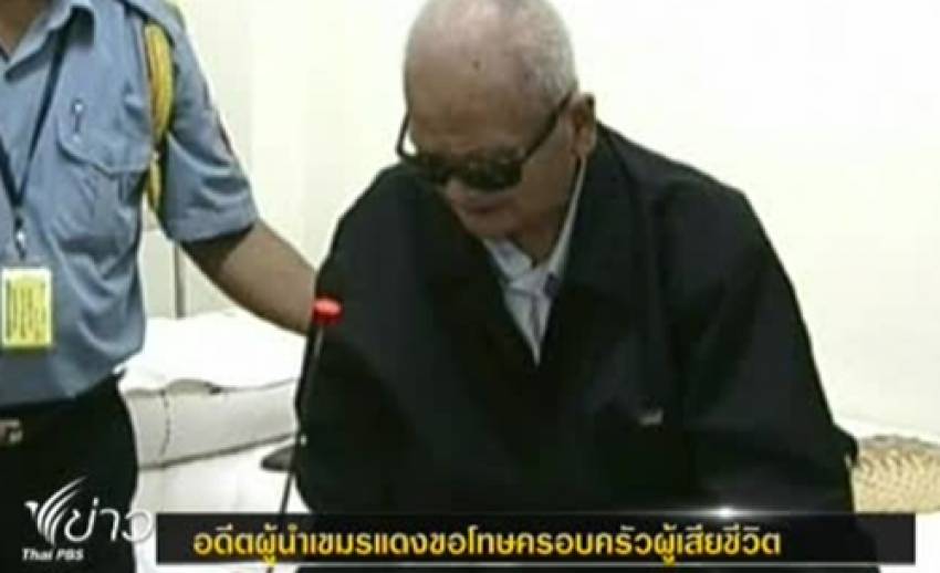 2 ผู้นำเขมรแดงขอโทษญาติผู้เสียชีวิต คดีล้างเผ่าพันธุ์