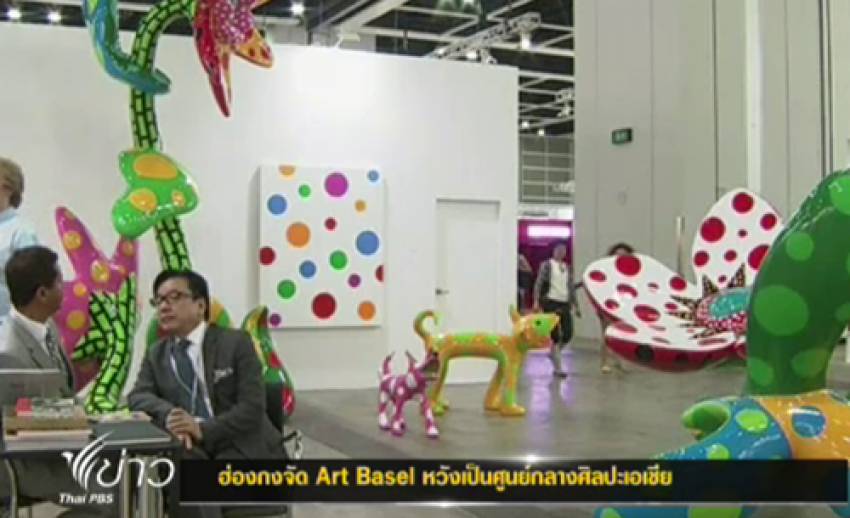 "อาร์ต บาเซล" เทศกาลศิลปะร่วมสมัยแห่งใหญ่ของโลก จัดแสดงครั้งแรกในเอเชีย