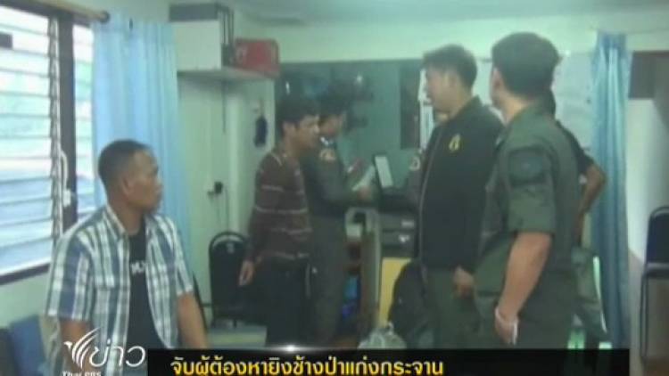 ตำรวจจับผู้ต้องหายิงช้างป่าแก่งกระจาน จ.เพชรบุรี 