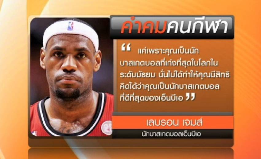 "เลบรอน เจมส์" กล่าวคำคมระหว่างรับรางวัลผู้เล่นทรงคุณค่าบาสเอ็นบีเอ