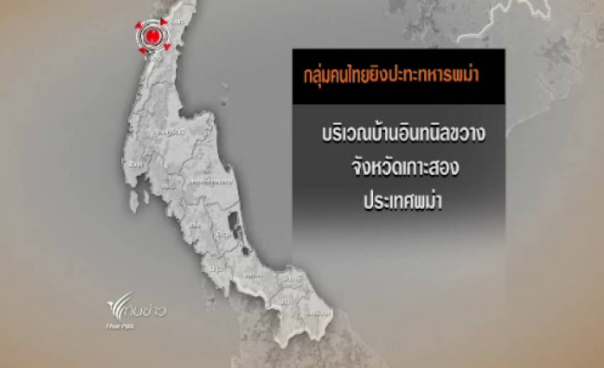 จนท.คุมเข้มชายแดนไทย-พม่าทุกเส้นทาง หลังเกิดเหตุปะทะที่เกาะสอง