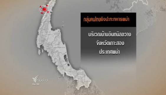 จนท.คุมเข้มชายแดนไทย-พม่าทุกเส้นทาง หลังเกิดเหตุปะทะที่เกาะสอง