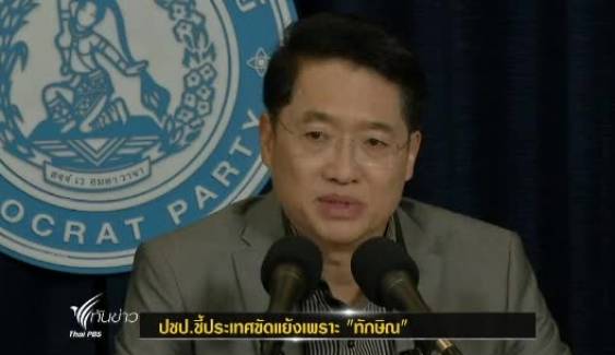 ปชป.ต้านแก้รัฐธรรมนูญ ชี้บ้านเมืองขัดแย้งเพราะ “ทักษิณ”