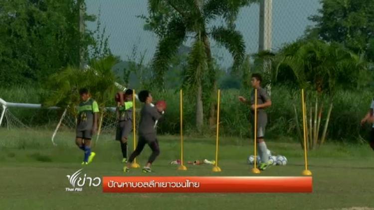 ปัญหาบอลลีกเยาวชนไทย