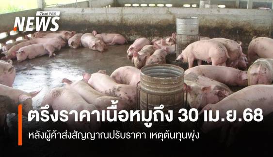 ตรึงราคาเนื้อหมูถึง 30 เม.ย. หลังผู้ค้าส่งสัญญาณปรับราคา เหตุต้นทุนพุ่ง