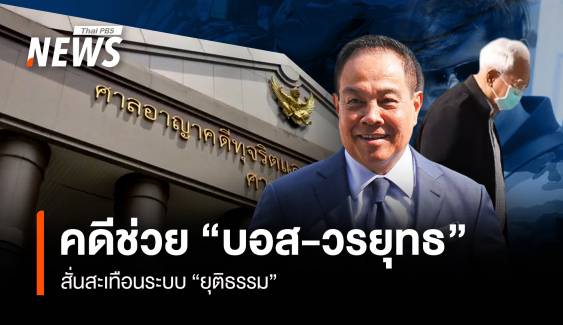 คดีช่วย “บอส-วรยุทธ” สั่นสะเทือนระบบ “ยุติธรรม”