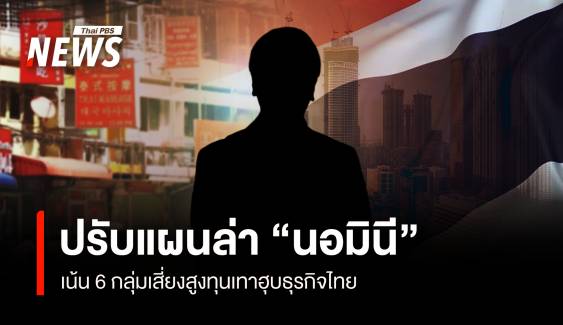 ปรับแผนล่า “นอมินี” เน้น 6 กลุ่มเสี่ยงสูงทุนเทาฮุบธุรกิจไทย