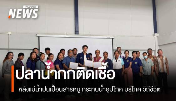 "สมาคมน้ำเพื่อชีวิต" เสนอ 7 มาตรการเแก้สารพิษน้ำกก-สาย 