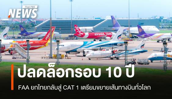 ปลดล็อก! FAA ยกไทยกลับสู่ CAT 1 ครั้งแรกในรอบเกือบ 10 ปี  