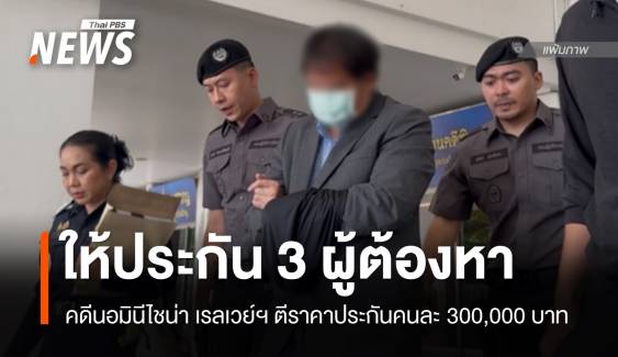 ศาลให้ประกัน 3 ผู้ต้องหาคดีนอมินีไชน่า เรลเวย์ฯ คนละ 3 แสน