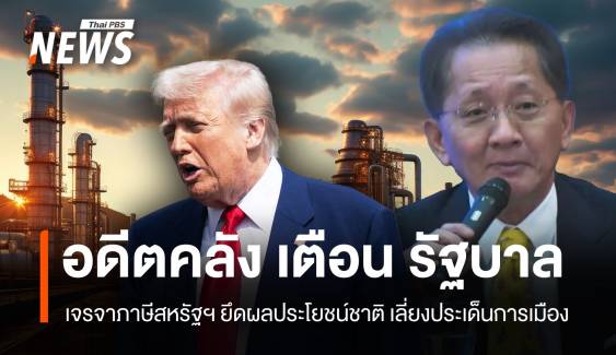 อดีตคลังเตือนรัฐบาล เจรจาภาษีสหรัฐฯ ระวังการเมือง-ความมั่นคง  