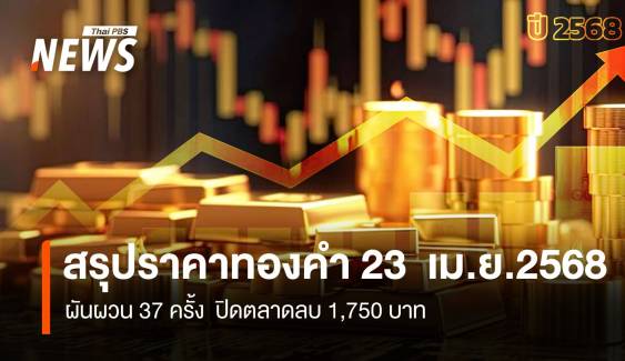 สรุปราคาทองคำ 23 เม.ย.2568 ผันผวน 37 ครั้ง ปิดตลาดลบ 1,750