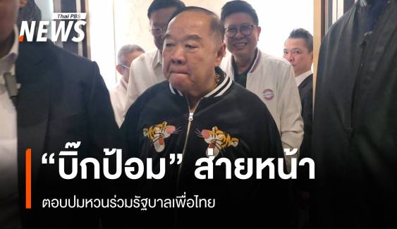 "บิ๊กป้อม" ส่ายหน้า ตอบปมหวนร่วมรัฐบาลเพื่อไทย