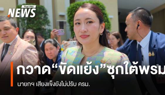 กวาดปัญหาขัดแย้งซุกใต้พรม นายกฯ เสียงแข็งยังไม่ปรับครม.