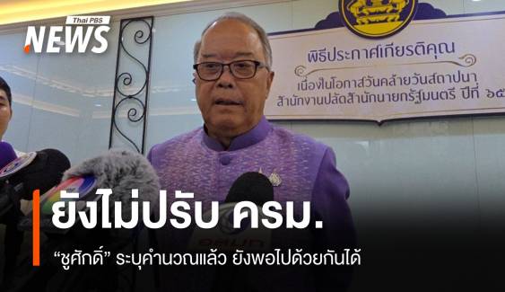 "ชูศักดิ์" ระบุคำนวณแล้ว ยังไม่ปรับครม. ยังพอไปกันได้