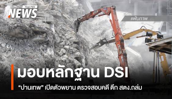 "ปานเทพ" หอบหลักฐาน มอบ"ดีเอสไอ" ตรวจสอบคดี ตึก สตง.ถล่ม 