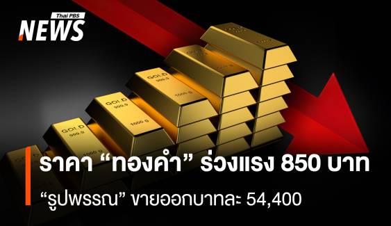 ราคา “ทองคำ” ร่วงแรง 850 บาท “รูปพรรณ” ขายออกบาทละ 54,400