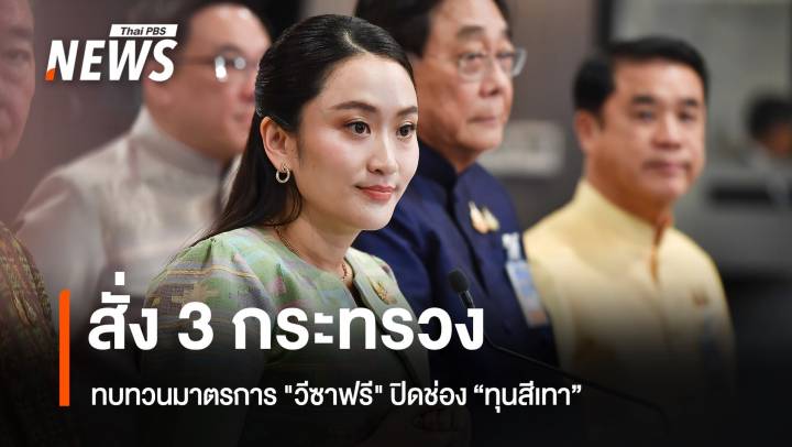 นายกฯ สั่ง 3 กระทรวง ศึกษาความเหมาะสม "วีซาฟรี" 
