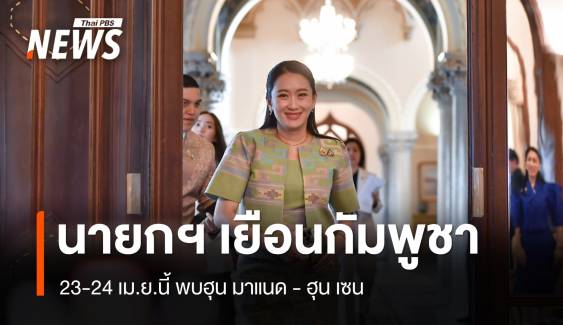 "แพทองธาร" เยือนกัมพูชา 23-24 เม.ย.นี้