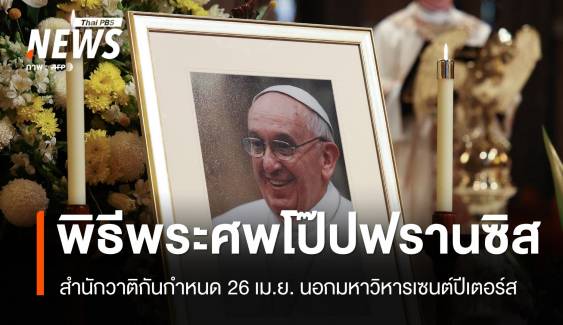 วาติกันกำหนดจัดพิธีพระศพ "โป๊ปฟรานซิส" วันเสาร์ 26 เม.ย.