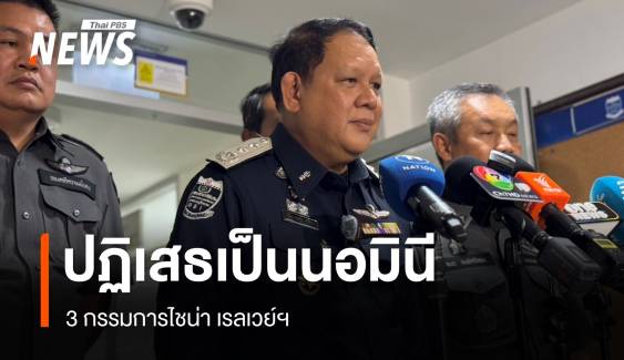 3 กรรมการถือหุ้นไชน่า เรลเวย์ฯ ปัดเป็นนอมินี - ศาลให้ประกันตัว "ชวนหลิง จาง"