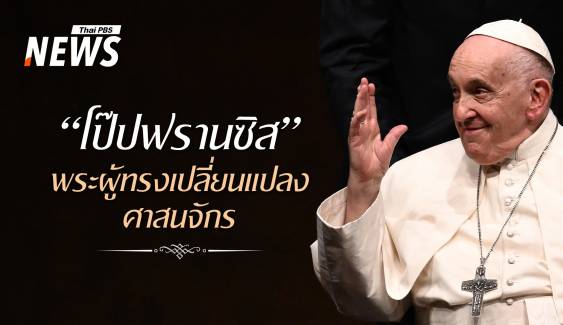 จากบัวโนสไอเรสสู่วาติกัน “โป๊ปฟรานซิส” พระผู้ทรงเปลี่ยนแปลงศาสนจักร