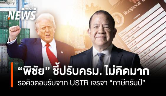 “พิชัย” ชี้ปรับ ครม.ไม่คิดมาก รอคิวตอบรับจาก USTR เจรจา “ภาษีทรัมป์”