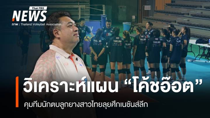 วิเคราะห์แผน "โค้ชอ๊อต" คุมทีมลูกยางสาวไทยลุยศึกเนชันส์ลีก 