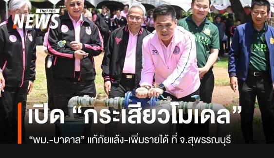 พม.จับมือบาดาล ทำ "กระเสียวโมเดล" สุพรรณบุรี แก้ภัยแล้ง-สร้างรายได้