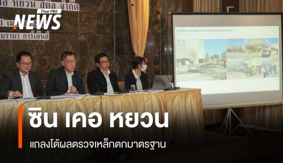 "ซิน เคอ หยวน" แถลงโต้ ก.อุตฯ ปมเหล็กไร้มาตรฐาน ตึก สตง.