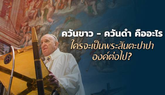 ควันขาว-ควันดำ สัญลักษณ์แห่งการเลือกตั้งพระสันตะปาปา