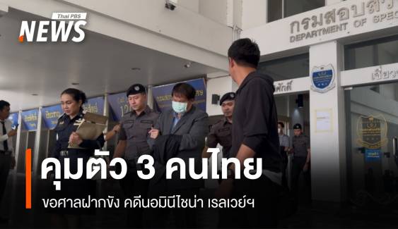 ดีเอสไอคุมตัว 3 คนไทยขอศาลฝากขัง คดีนอมินีไชน่า เรลเวย์ฯ 