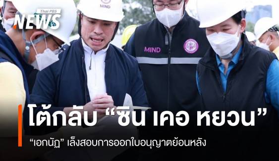 “เอกนัฏ” จวกกลับ “ซิน เคอ หยวน” เล็งสอบการออกใบอนุญาตย้อนหลัง