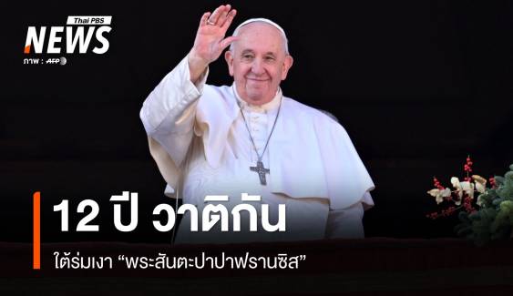 12 ปี วาติกันใต้ร่มเงา "พระสันตะปาปาฟรานซิส"  