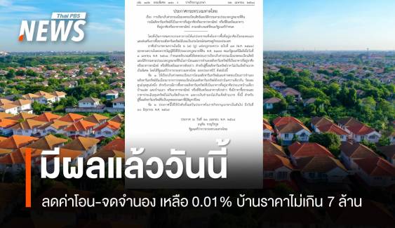 ประกาศ ลดค่าธรรมเนียมโอน-จดจำนอง เหลือ 0.01% มีผลวันนี้ 