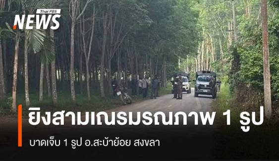 ยิงสามเณรมรณภาพ 1 เจ็บ 1 รูป อ.สะบ้าย้อย สงขลา