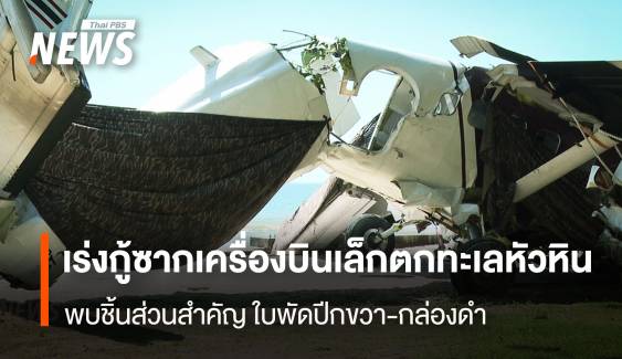 เร่งกู้ซากเครื่องบินเล็กตกทะเลหัวหิน พบชิ้นส่วนสำคัญ ใบพัดปีกขวา-กล่องดำ