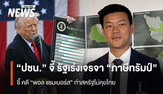 “ปชน.” จี้ รัฐเร่งเจรจา “ภาษีทรัมป์” ชี้ คดี“พอล แชมเบอร์ส” ทำสหรัฐไม่คุยไทย