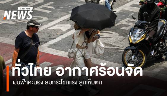 สภาพอากาศวันนี้ ทั่วไทย อากาศร้อนจัดบางพื้นที่ มีฝนฟ้าคะนองกับมีลมกระโชกแรงบางแห่ง