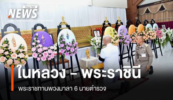 ในหลวง - พระราชินี พระราชทานพวงมาลา 6 นายตำรวจ