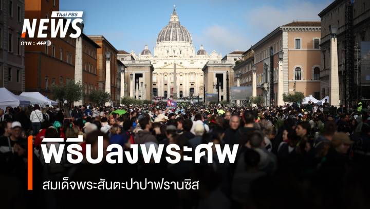 ชมสด รายการพิเศษ "พิธีปลงพระศพสมเด็จพระสันตะปาปาฟรานซิส"