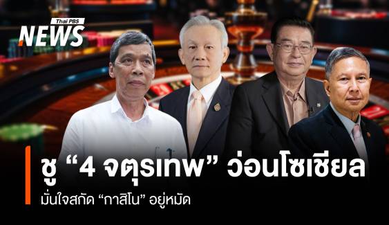 ชู “4 จตุรเทพ” ว่อนโซเชียล มั่นใจสกัด “กาสิโน” อยู่หมัด